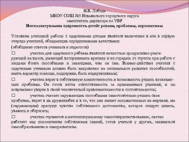 Н. В. Лобода МКОУ СОШ № 5 Невьянского городского округа заместитель директора по УВР