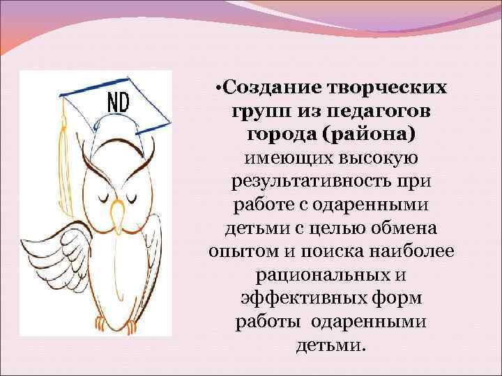  • Создание творческих групп из педагогов города (района) имеющих высокую результативность при работе