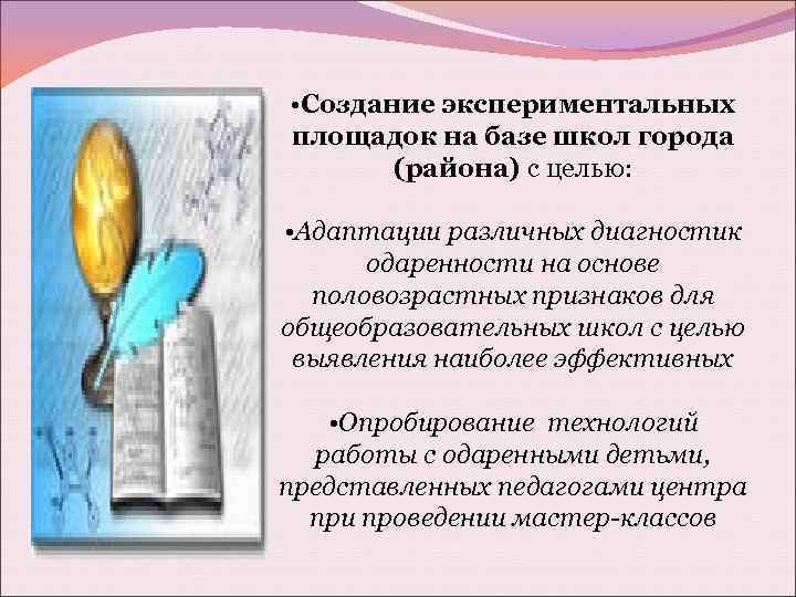  • Создание экспериментальных площадок на базе школ города (района) с целью: • Адаптации