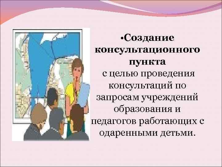  • Создание консультационного пункта с целью проведения консультаций по запросам учреждений образования и