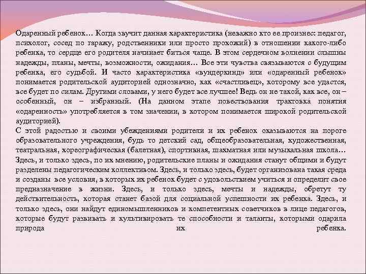 Одаренный ребенок… Когда звучит данная характеристика (неважно кто ее произнес: педагог, психолог, сосед по