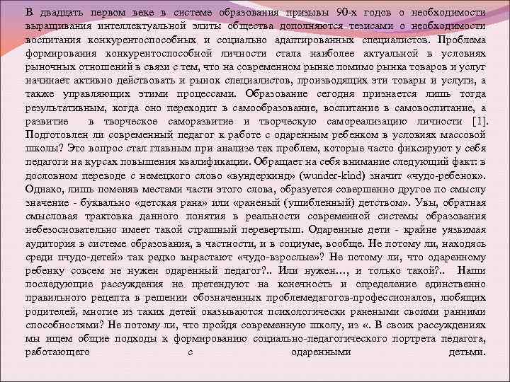 В двадцать первом веке в системе образования призывы 90 -х годов о необходимости выращивания