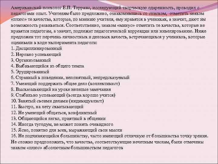 Американский психолог Е. П. Торранс, исследующий творческую одаренность, проводил с педагогами опыт. Учителям было