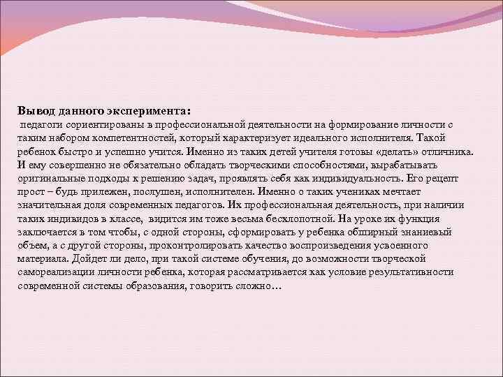 Вывод данного эксперимента: педагоги сориентированы в профессиональной деятельности на формирование личности с таким набором