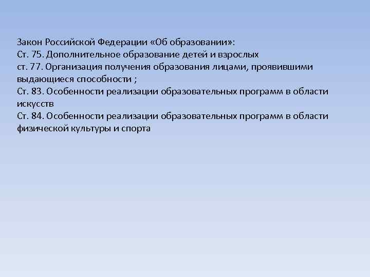 Закон Российской Федерации «Об образовании» : Ст. 75. Дополнительное образование детей и взрослых ст.