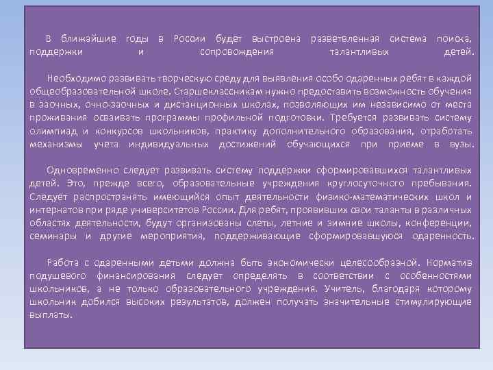  В ближайшие годы в России будет выстроена разветвленная система поиска, поддержки и сопровождения