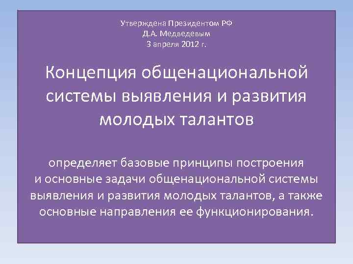 Утверждена Президентом РФ Д. А. Медведевым 3 апреля 2012 г. Концепция общенациональной системы выявления