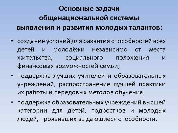 Выявления и развития способностей. Общенациональная система выявления и развития молодых талантов. Задачи концепции общенациональной системы. Концепции общенациональной системы выя. Выявление и развитие способностей и талантов у детей и молодежи.