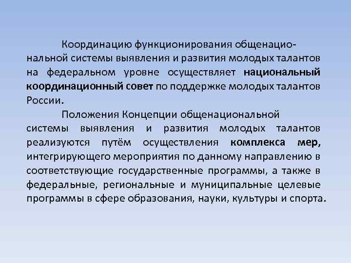 Координацию функционирования общенациональной системы выявления и развития молодых талантов на федеральном уровне осуществляет национальный