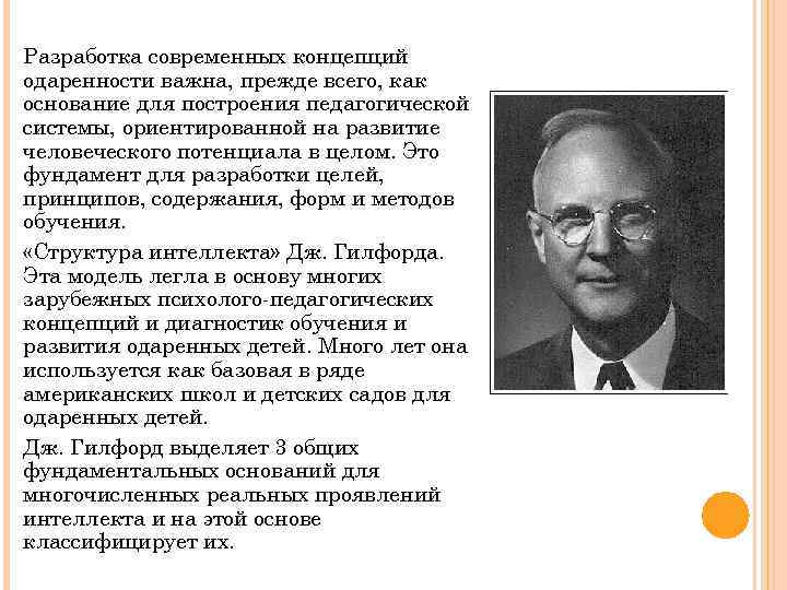 Д б богоявленская творчество. Концепция одаренности Дж. Гилфорда. Современные концепции одаренности. Основные современные концепции творчества и одаренности. Концепция одаренности д.фельдхьюсен.