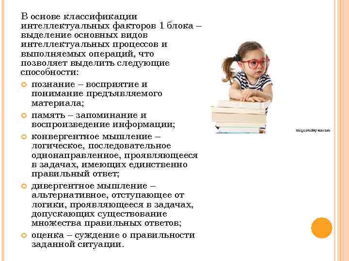 В основе классификации интеллектуальных факторов 1 блока – выделение основных видов интеллектуальных процессов и