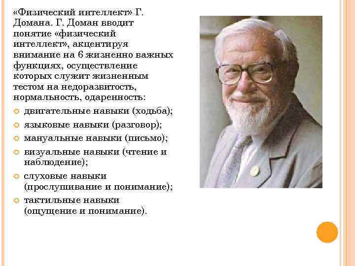  «Физический интеллект» Г. Домана. Г. Доман вводит понятие «физический интеллект» , акцентируя внимание