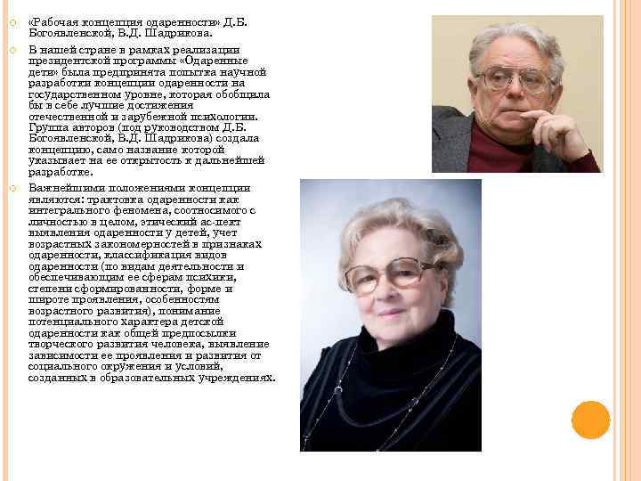 Рабочая концепция. Концепция д. б. Богоявленской. Д Б Богоявленская одаренность. Рабочая концепция одаренности д.б. Богоявленской, в.д. Шадрикова. Рабочая концепция одаренности Шадриков Богоявленская.