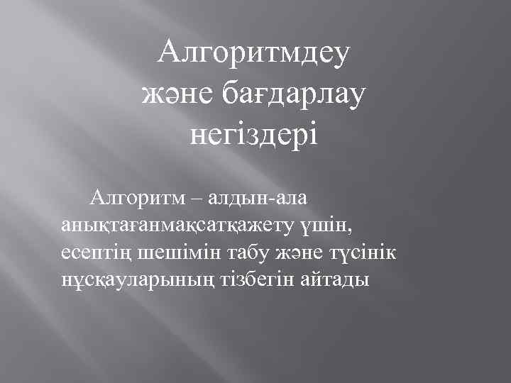 Алгоритмдеу және бағдарлау негіздері Алгоритм – алдын-ала анықтағанмақсатқажету үшін, есептің шешімін табу және түсінік