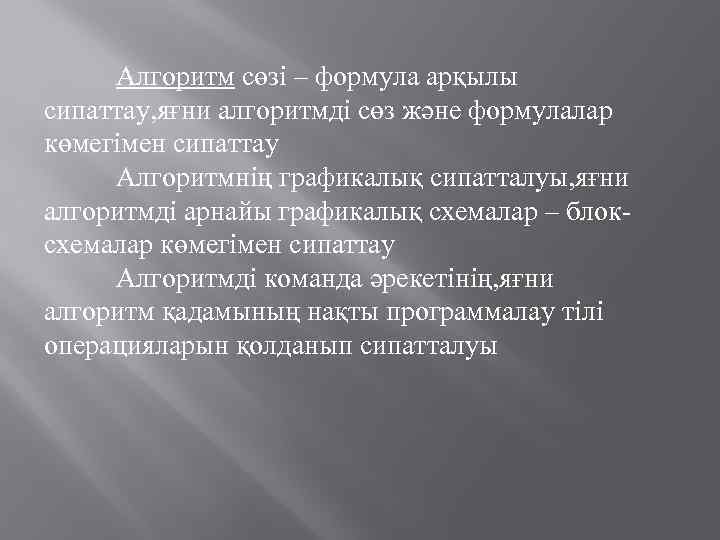 Алгоритм сөзі – формула арқылы сипаттау, яғни алгоритмді сөз және формулалар көмегімен сипаттау Алгоритмнің