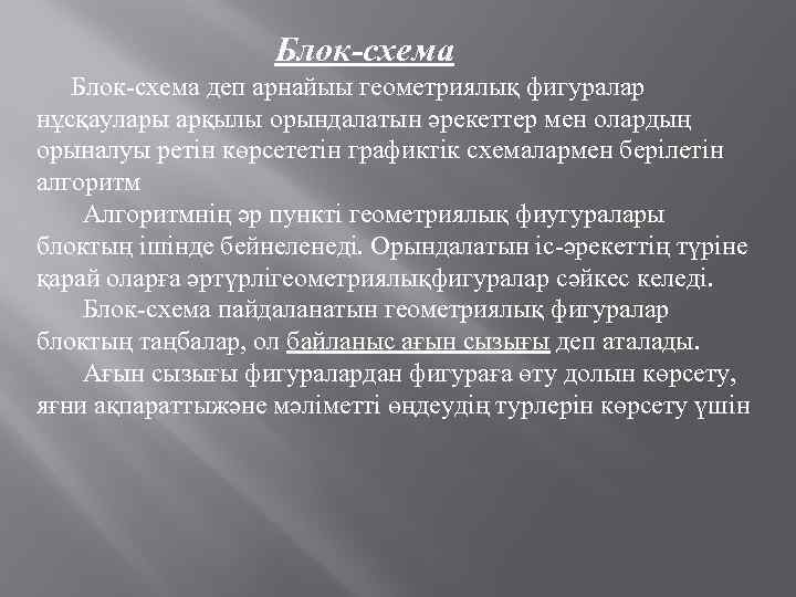 Блок-схема деп арнайыы геометриялық фигуралар нұсқаулары арқылы орындалатын әрекеттер мен олардың орыналуы ретін көрсететін