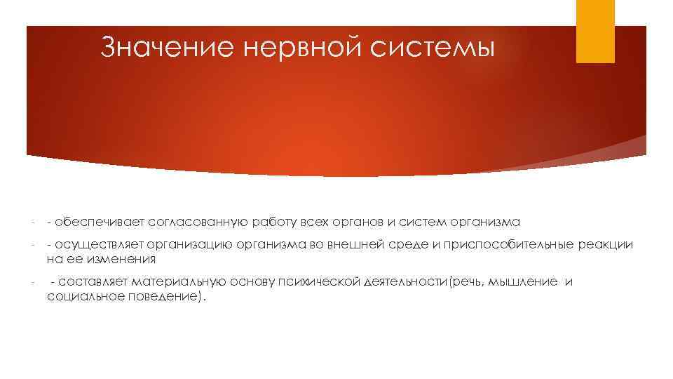 Значение нервной системы - - обеспечивает согласованную работу всех органов и систем организма -