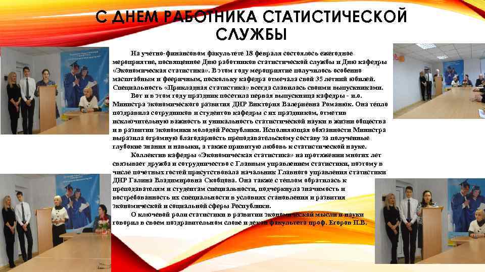 С ДНЕМ РАБОТНИКА СТАТИСТИЧЕСКОЙ СЛУЖБЫ На учетно-финансовом факультете 18 февраля состоялось ежегодное мероприятие, посвященное