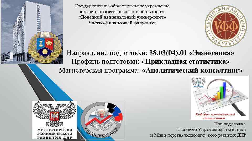 Государственное образовательное учреждение высшего профессионального образования «Донецкий национальный университет» Учетно-финансовый факультет Направление подготовки: 38.