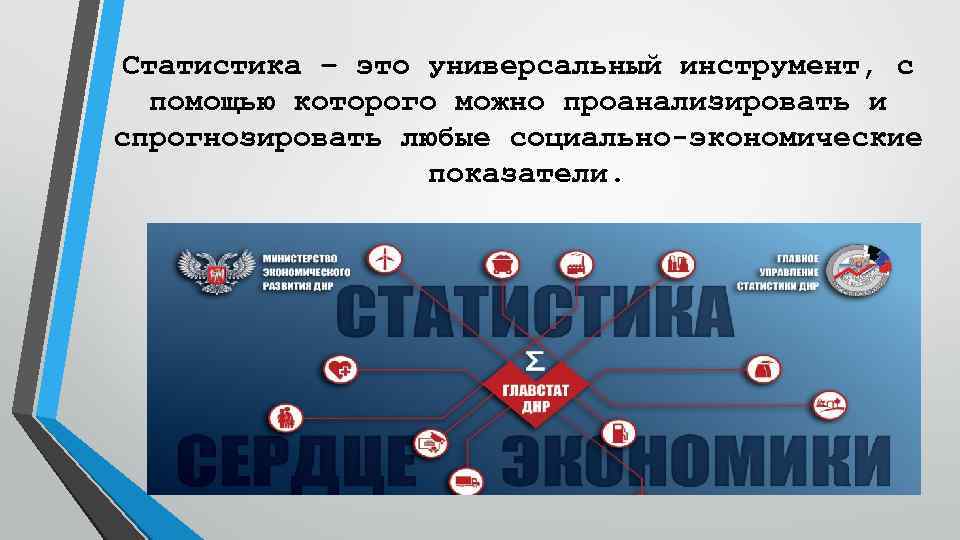 Статистика – это универсальный инструмент, с помощью которого можно проанализировать и спрогнозировать любые социально-экономические