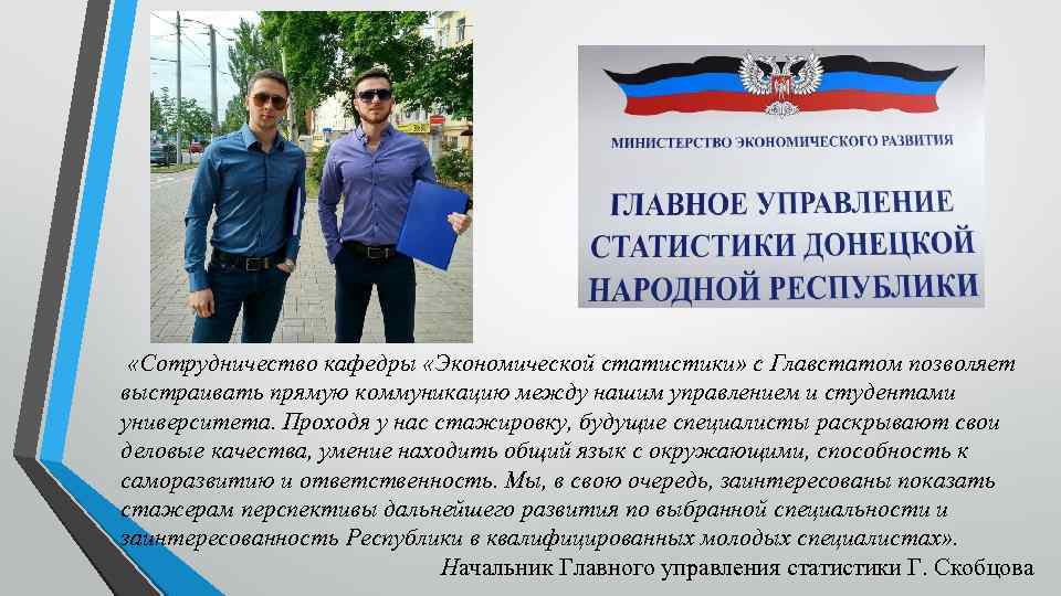  «Сотрудничество кафедры «Экономической статистики» с Главстатом позволяет выстраивать прямую коммуникацию между нашим управлением