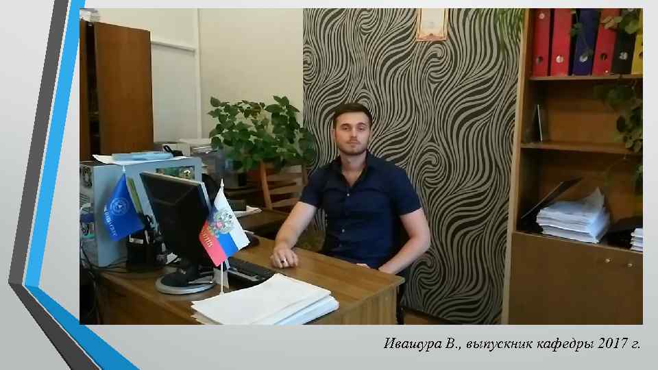  Ивашура В. , выпускник кафедры 2017 г. 