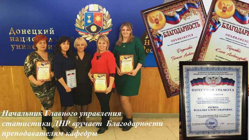 Начальник Главного управления статистики ДНР вручает Благодарности преподавателям кафедры 
