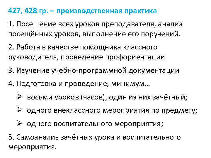 427, 428 гр. – производственная практика 1. Посещение всех уроков преподавателя, анализ посещённых уроков,