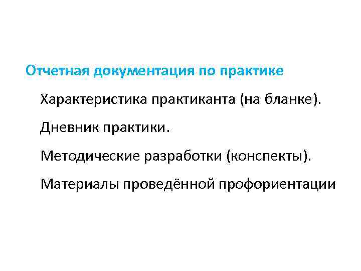 Отчетная документация по практике Характеристика практиканта (на бланке). Дневник практики. Методические разработки (конспекты). Материалы