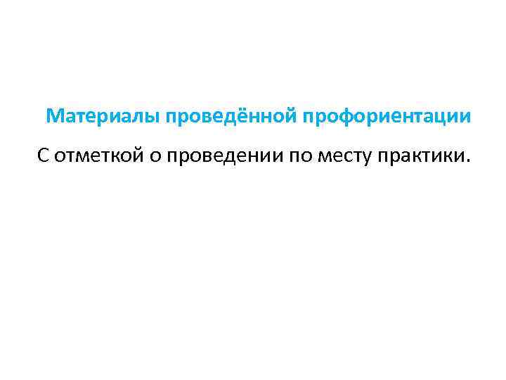 Материалы проведённой профориентации С отметкой о проведении по месту практики. 