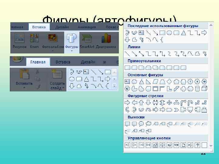 Фигуры (автофигуры) 22 