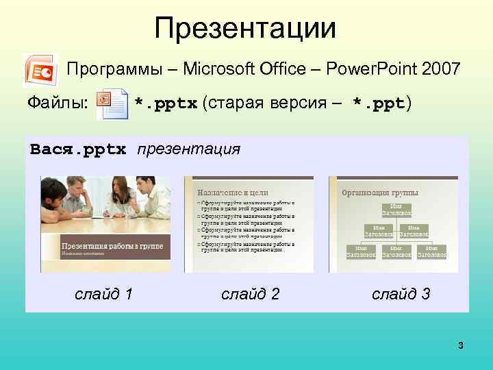 Презентации Программы – Microsoft Office – Power. Point 2007 Файлы: *. pptx (старая версия