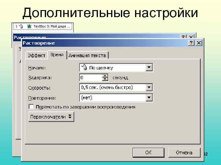 Дополнительные настройки 32 