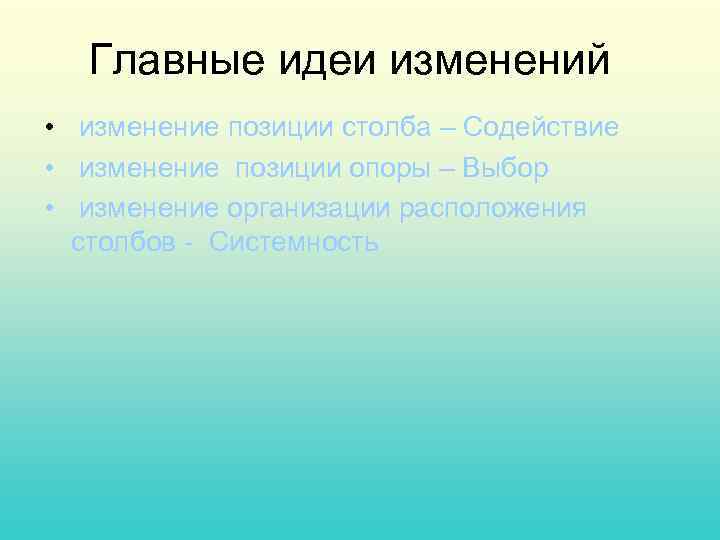 Главные идеи изменений • изменение позиции столба – Содействие • изменение позиции опоры –