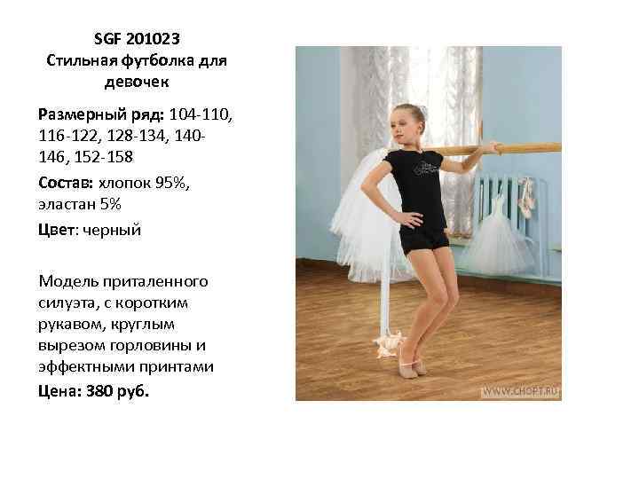 SGF 201023 Стильная футболка для девочек Размерный ряд: 104 -110, 116 -122, 128 -134,