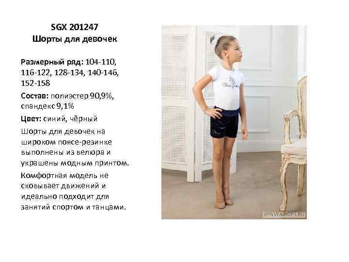 SGX 201247 Шорты для девочек Размерный ряд: 104 -110, 116 -122, 128 -134, 140