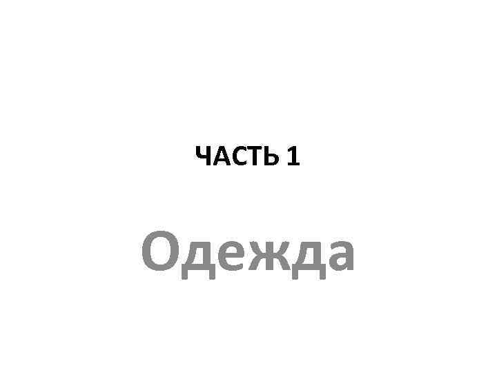 ЧАСТЬ 1 Одежда 