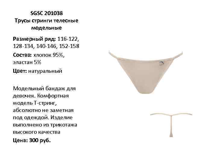 SGSC 201038 Трусы стринги телесные модельные Размерный ряд: 116 -122, 128 -134, 140 -146,