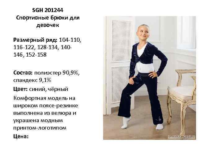 SGH 201244 Спортивные брюки для девочек Размерный ряд: 104 -110, 116 -122, 128 -134,