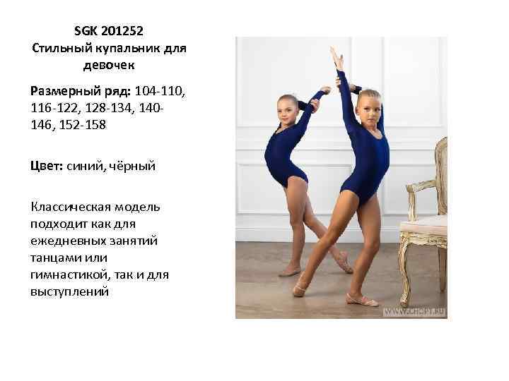 SGK 201252 Стильный купальник для девочек Размерный ряд: 104 -110, 116 -122, 128 -134,