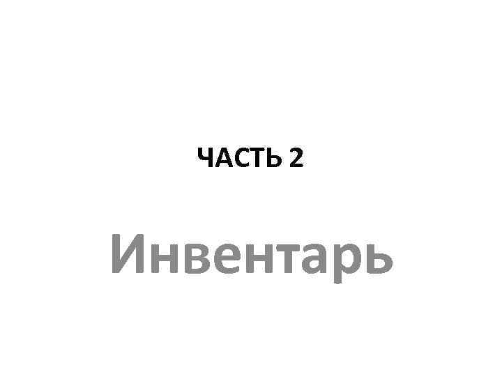 ЧАСТЬ 2 Инвентарь 