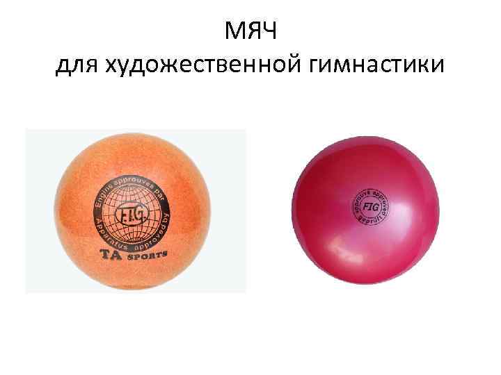 МЯЧ для художественной гимнастики 