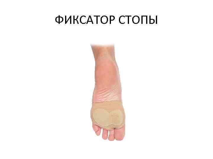 ФИКСАТОР СТОПЫ 