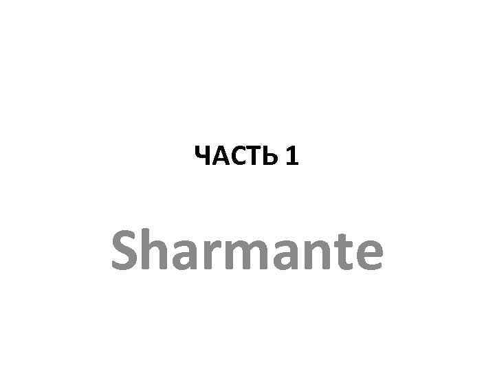 ЧАСТЬ 1 Sharmante 