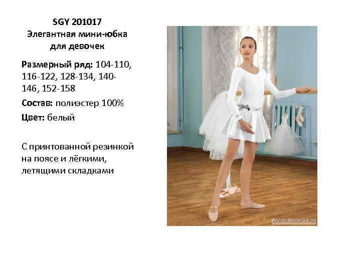 SGY 201017 Элегантная мини-юбка для девочек Размерный ряд: 104 -110, 116 -122, 128 -134,