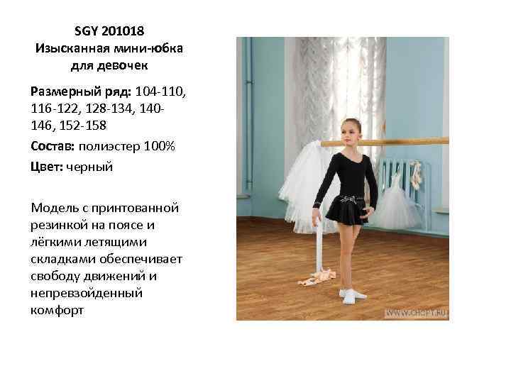 SGY 201018 Изысканная мини-юбка для девочек Размерный ряд: 104 -110, 116 -122, 128 -134,