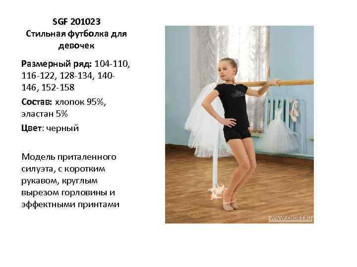 SGF 201023 Стильная футболка для девочек Размерный ряд: 104 -110, 116 -122, 128 -134,