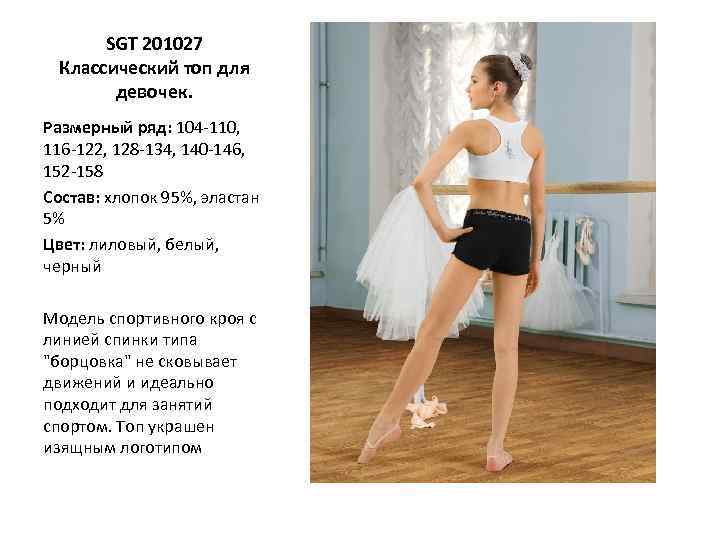 SGT 201027 Классический топ для девочек. Размерный ряд: 104 -110, 116 -122, 128 -134,