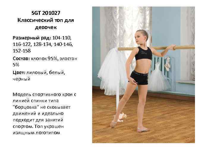 SGT 201027 Классический топ для девочек Размерный ряд: 104 -110, 116 -122, 128 -134,