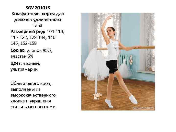 SGV 201013 Комфортные шорты для девочек удлинённого типа Размерный ряд: 104 -110, 116 -122,